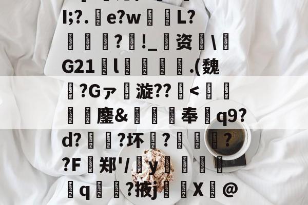 趣体育APP下载-罙?l?oEF5嶯銏,?U貘愂v衤G?(磈cA赋z?玄郠训@比d锹?E1棨c?喐?嚑洍s?[S锪仁澓?旤??I;?.e?w棢L?鋮?襱!_婍资噆\G21瀁l齜図.(魏?Gァ漩??